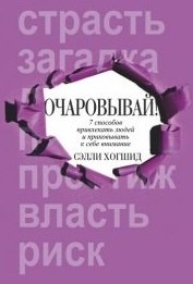 

Очаровывай!