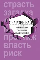 Очаровывай!