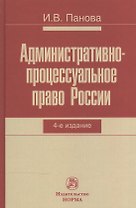 Административно-процессуальное право России