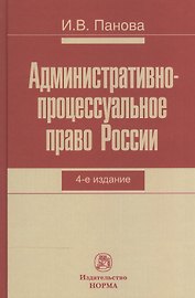 Административно-процессуальное право России