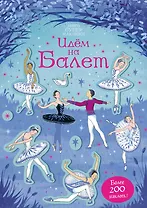 Идём на балет