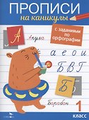 Прописи на каникулы с заданиями по орфографии. 1 класс - 0