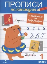 Прописи на каникулы с заданиями по орфографии. 1 класс