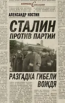 Сталин против партии.Разгадка гибели вождя