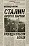 Сталин против партии.Разгадка гибели вождя - 0