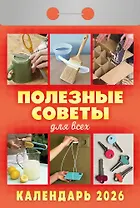 Календарь отрывной 2026г 77*114 "Полезные советы для всех" настенный
