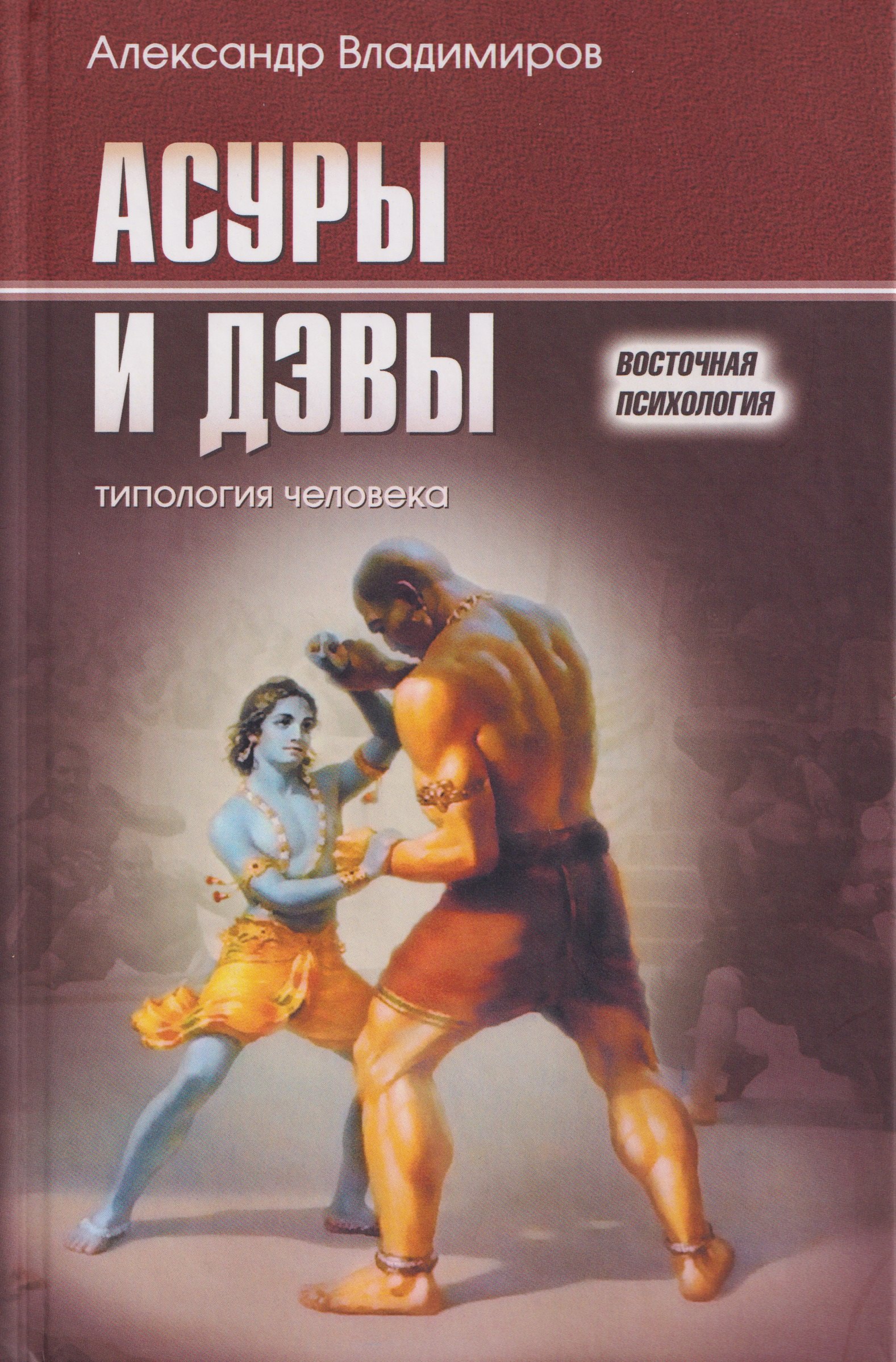 

Асуры и Дэвы: типология человека