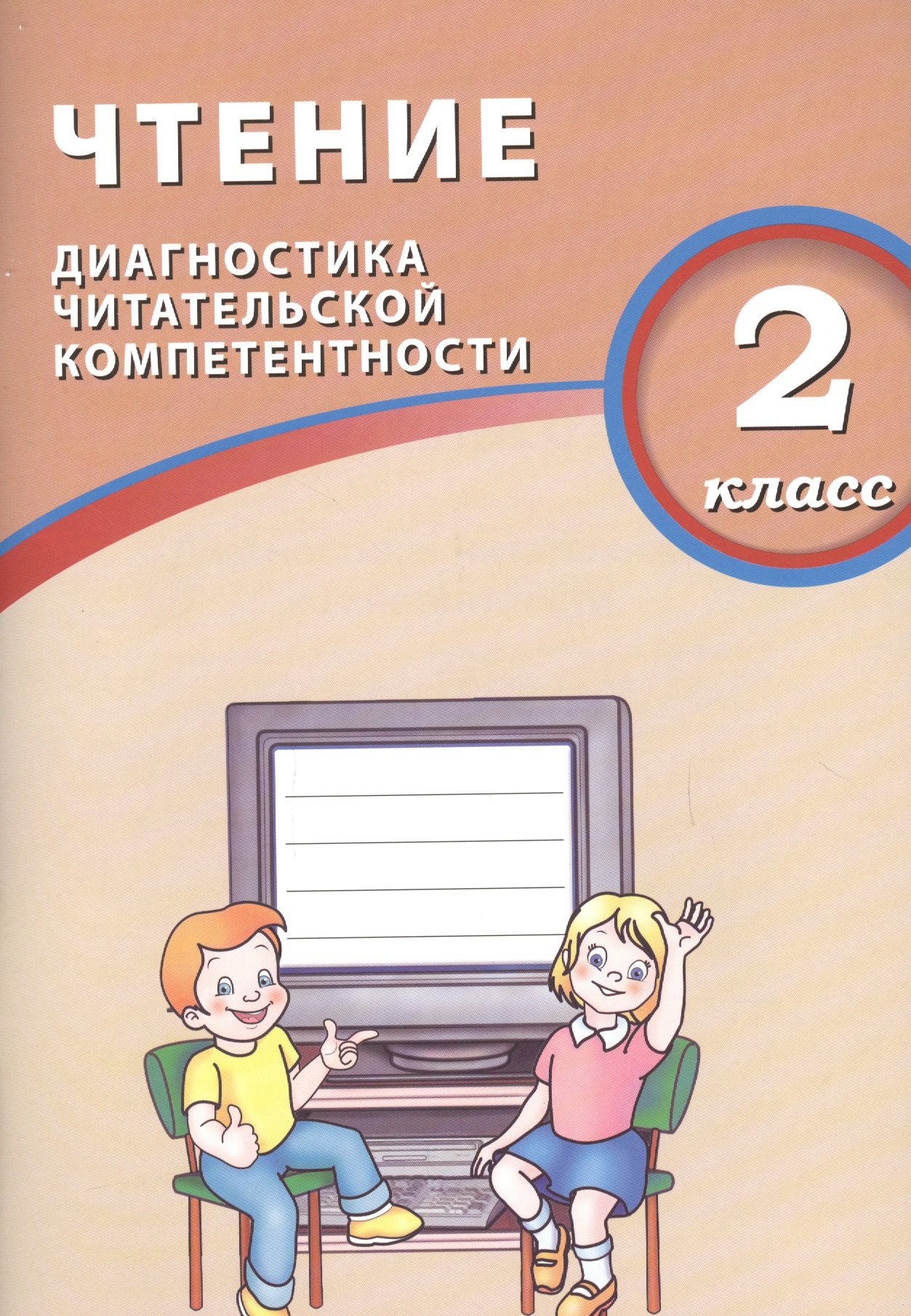 

Чтение. 2 класс. Диагностика читательской компетентности. ФГОС