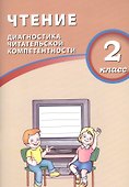 Чтение. 2 класс. Диагностика читательской компетентности. ФГОС - 0