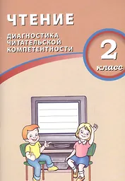 Чтение. 2 класс. Диагностика читательской компетентности. ФГОС