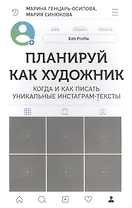 Планируй как художник. Когда и как писать уникальные инстаграм-тексты