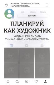 Планируй как художник. Когда и как писать уникальные инстаграм-тексты