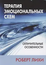 Терапия эмоциональных схем. Отличительные особенности