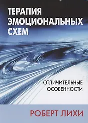 Терапия эмоциональных схем. Отличительные особенности
