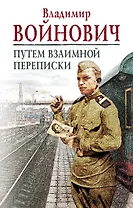 На острие мысли: Владимир Войнович