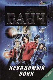 Невидимый воин