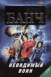Невидимый воин