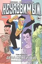 Комикс Неуязвимый т.1 (4 части в 1) (м) Киркман