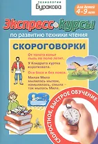 Экспресс-курсы по развитию техники чтения. Скороговорки. Для детей 4-9 лет