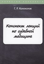 Конспект лекций по судебной медицине