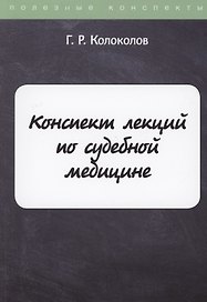 Конспект лекций по судебной медицине