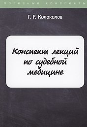 Конспект лекций по судебной медицине