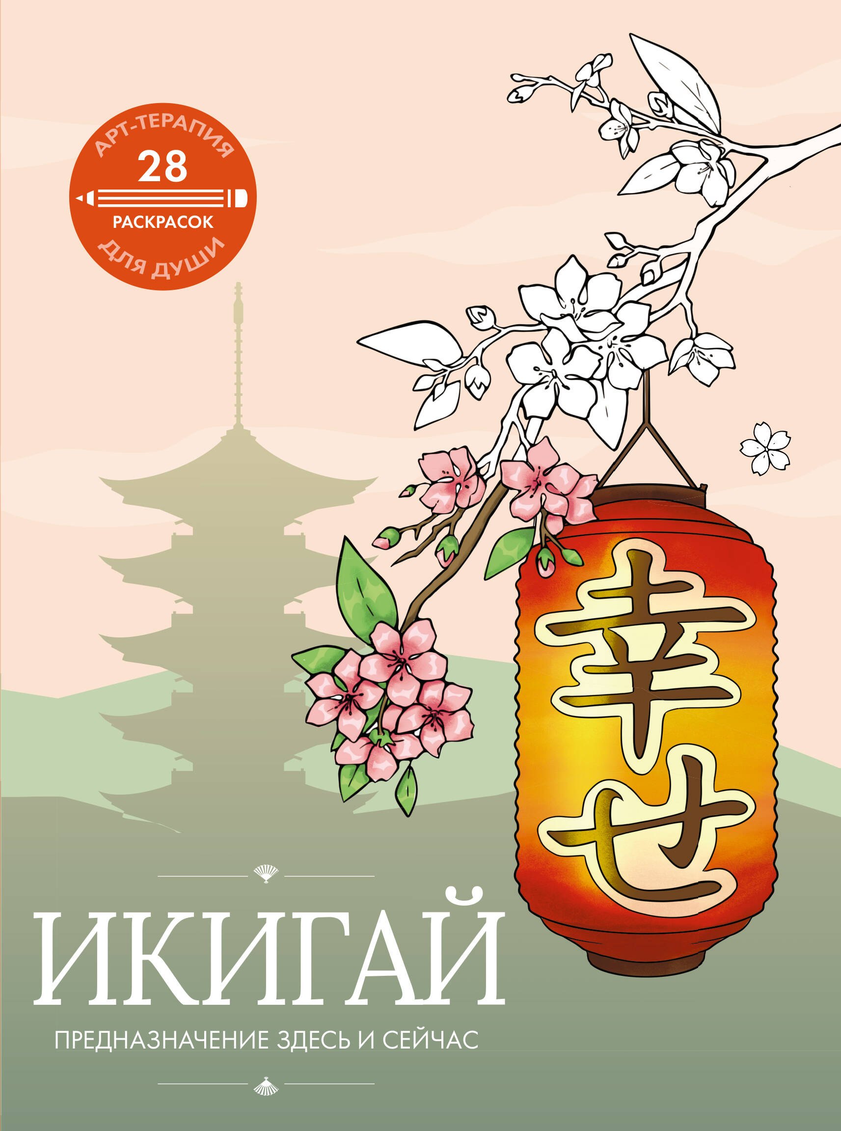 

Икигай: предназначение здесь и сейчас