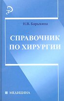 Справочник по хирургии