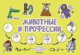 Животные и профессии
