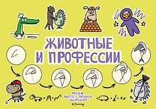 Животные и профессии