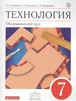 Технология. Обслуживающий труд. 7 класс. Учебник
