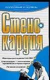 ЗиЖ.Стенокардия