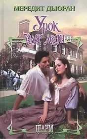 Урок для леди