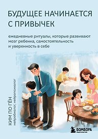 Будущее начинается с привычек. Ежедневные ритуалы, которые развивают мозг ребенка, самостоятельность и уверенность в себе