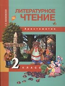 Литературное чтение. 2 класс. Хрестоматия - 1