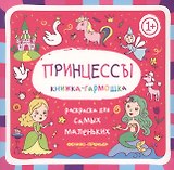 Принцессы: книжка-гармошка