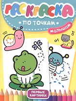 Раскраска по точкам малышам. Первые картинки