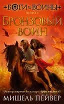 Боги и воины. Книга 5. Бронзовый воин