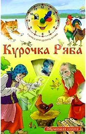 Курочка Ряба