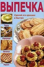 Выпечка