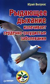 Рыдающее дыхание излечивает сердечно-сосудистые заболевания