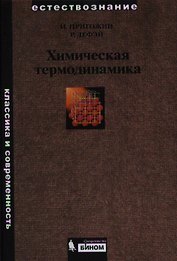 Химическая термодинамика /2-е изд.