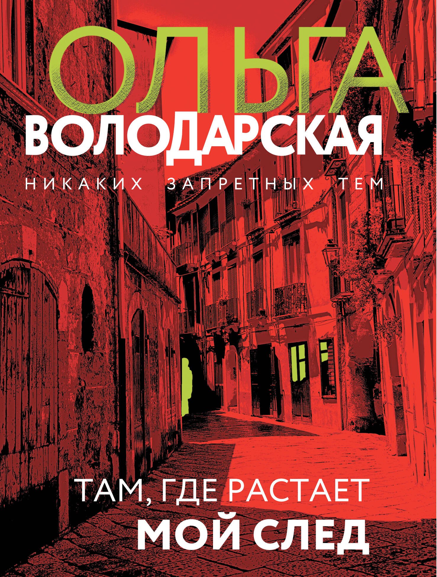 

Там, где растает мой след