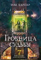 Гробница судьбы