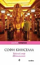 Тайный мир Шопоголика : роман