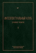 Интеллектуальный клуб. Духовное развитие