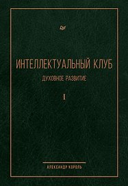Интеллектуальный клуб. Духовное развитие