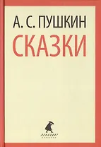 Сказки (ЛениздатКл) Пушкин