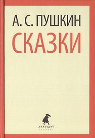 Сказки (ЛениздатКл) Пушкин