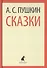 Сказки (ЛениздатКл) Пушкин - 0